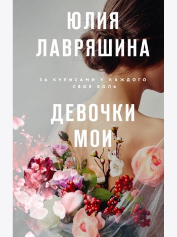 Девочки мои: роман