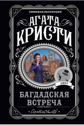 Багдадская встреча
