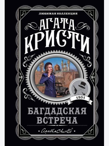 Багдадская встреча