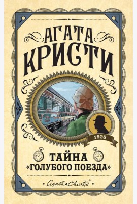 Тайна «Голубого поезда»