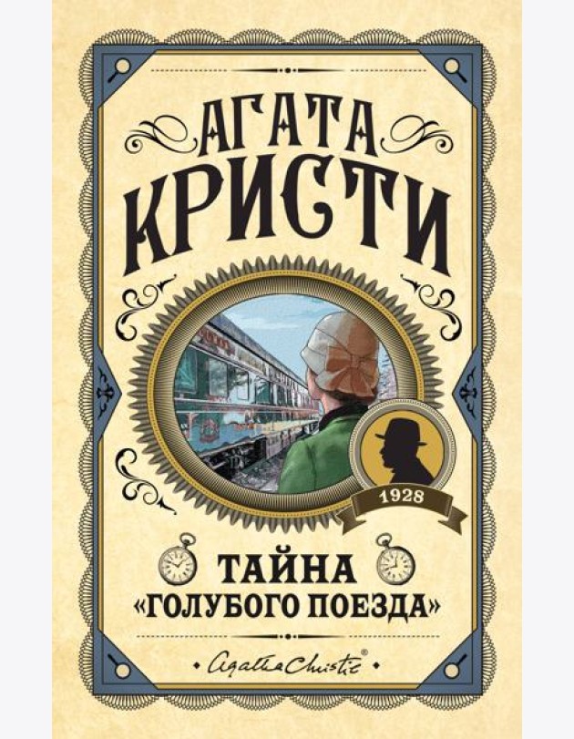 Тайна «Голубого поезда»