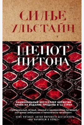 Шепот питона