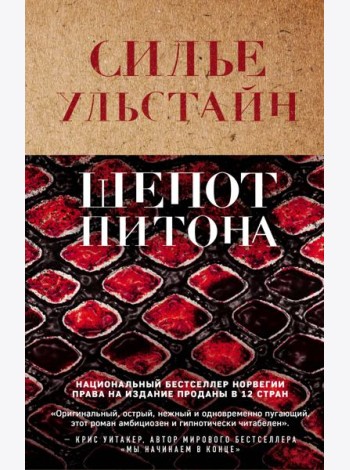 Шепот питона