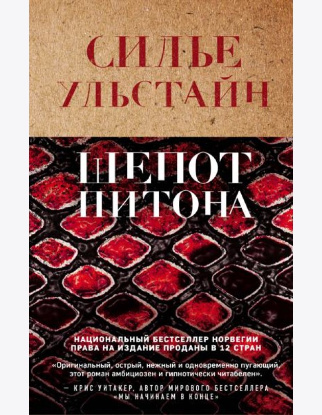 Шепот питона