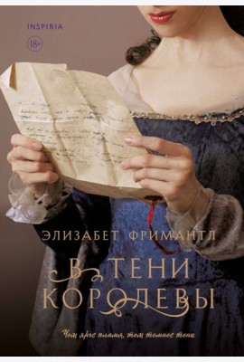 В тени королевы