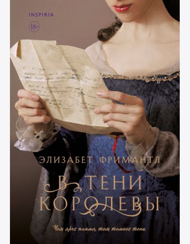 В тени королевы