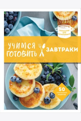 Учимся готовить завтраки