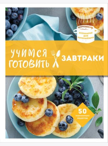 Учимся готовить завтраки
