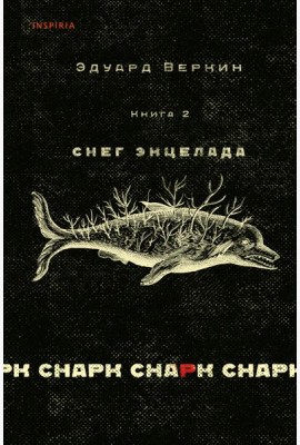 Снарк снарк. Кн. 2: Снег Энцелада