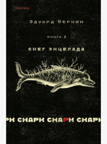 Снарк снарк. Кн. 2: Снег Энцелада
