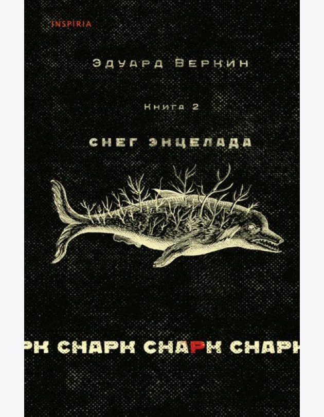 Снарк снарк. Кн. 2: Снег Энцелада