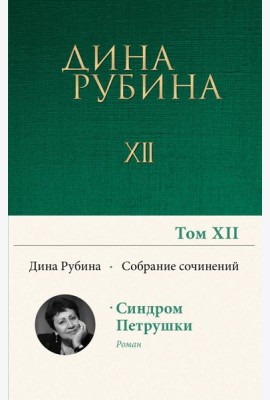 Собрание сочинений Дины Рубиной. Том 12