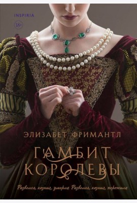 Гамбит королевы