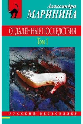 Отдаленные последствия. Том 1