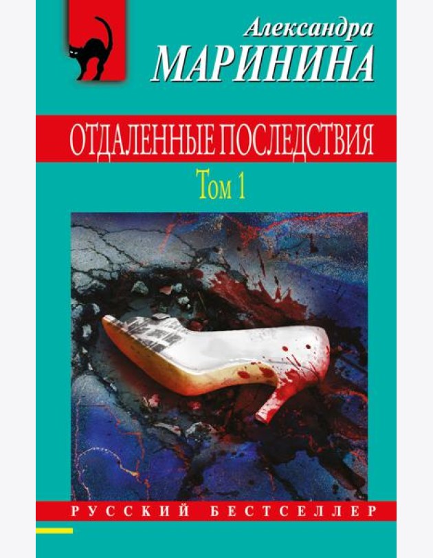 Отдаленные последствия. Том 1