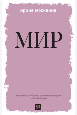Мир