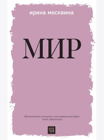 Мир