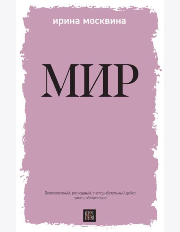 Мир