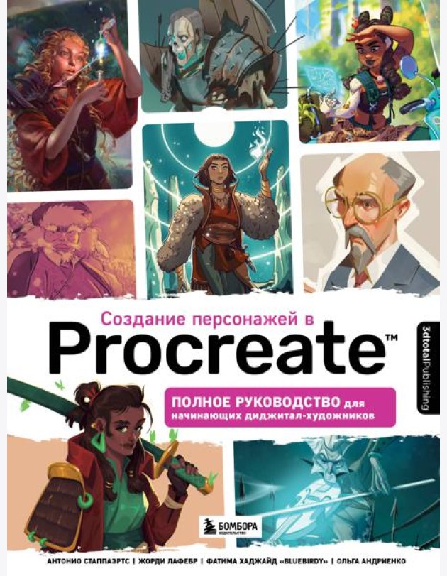 Создание персонажей в Procreate. Полное руководство для начинающих диджитал-художников