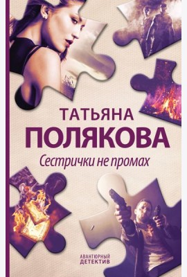 Сестрички не промах: роман