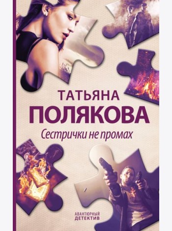 Сестрички не промах: роман