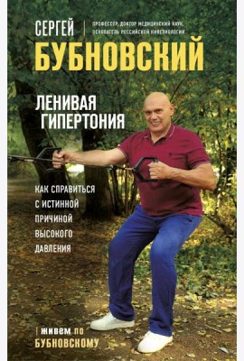 Ленивая гипертония. Как справиться с истинной причиной высокого давления