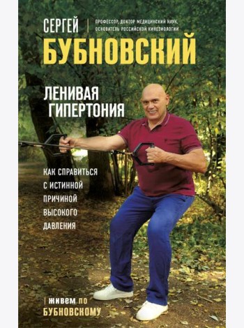 Ленивая гипертония. Как справиться с истинной причиной высокого давления
