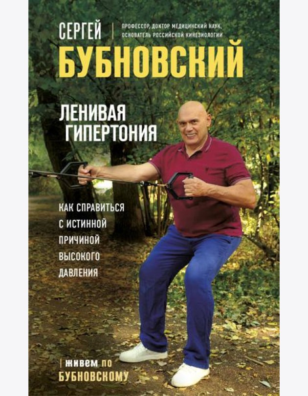 Ленивая гипертония. Как справиться с истинной причиной высокого давления