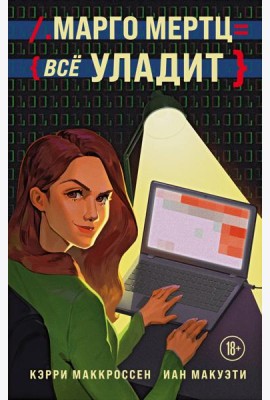 Марго Мертц все уладит