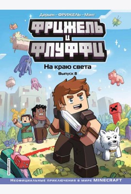 Фрижель и Флуффи. На краю света. Выпуск 8