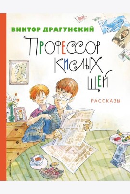 Профессор кислых щей. Рассказы (ил. А. Крысова)