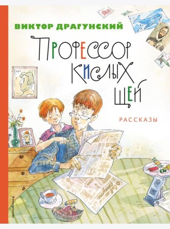 Профессор кислых щей. Рассказы (ил. А. Крысова)