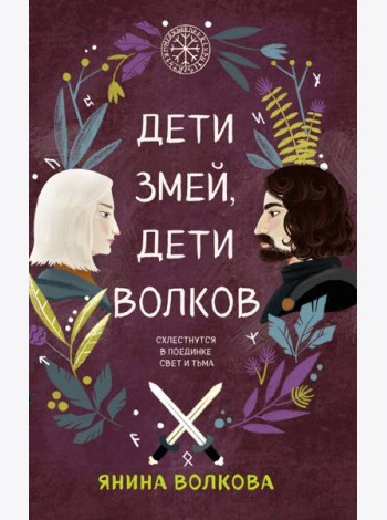 Дети змей, дети волков