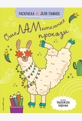 ОшеЛАМительные проказы. (Раскраска не для паинек)