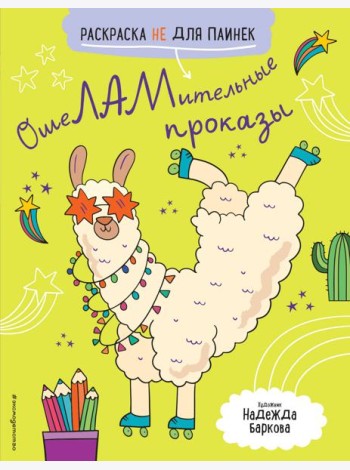 ОшеЛАМительные проказы. (Раскраска не для паинек)