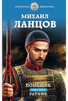 Помещик. Книга третья. Ратник