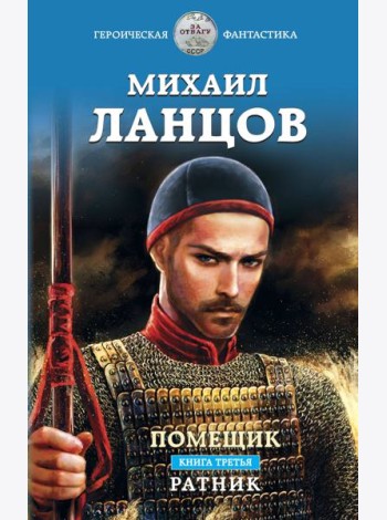 Помещик. Книга третья. Ратник