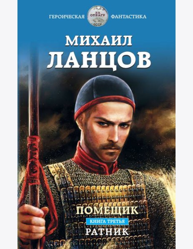 Помещик. Книга третья. Ратник