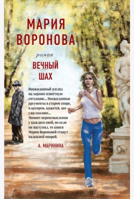 Вечный шах