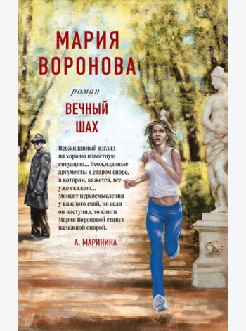 Вечный шах