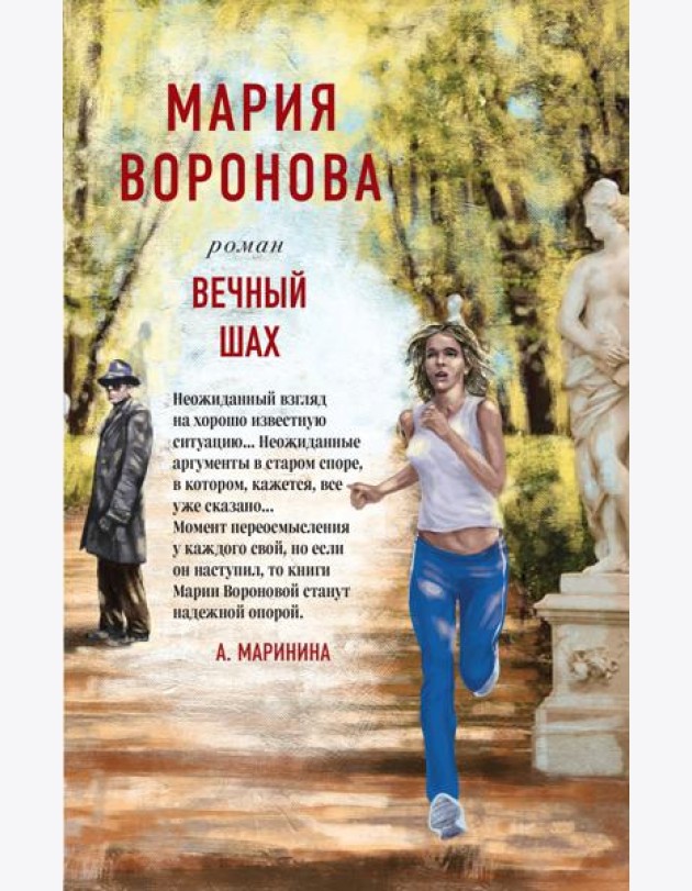 Вечный шах