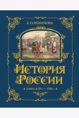 История России. Славяне до IX в. –1304 г. (#1)