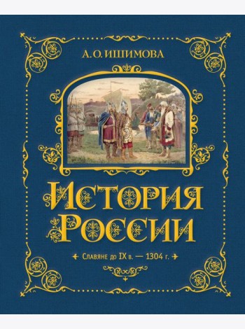 История России. Славяне до IX в. –1304 г. (#1)