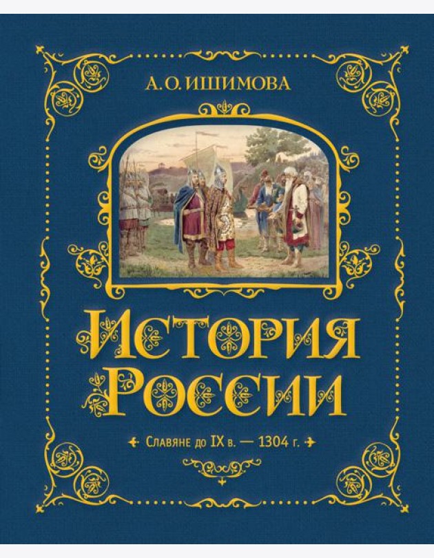 История России. Славяне до IX в. –1304 г. (#1)