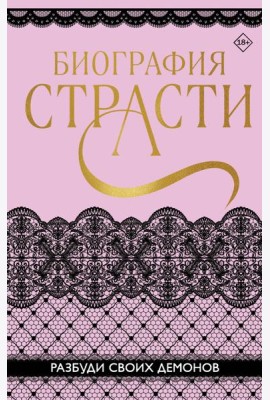 Биография страсти