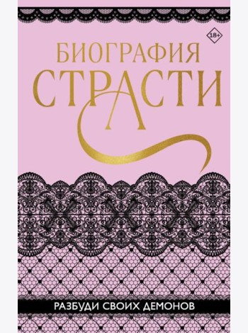 Биография страсти
