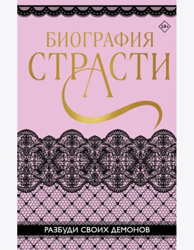 Биография страсти