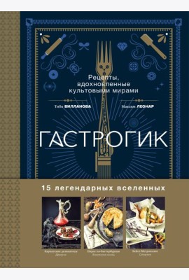 Гастрогик. Рецепты, вдохновленные культовыми мирами