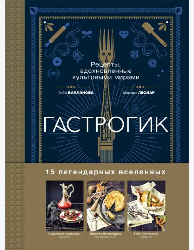 Гастрогик. Рецепты, вдохновленные культовыми мирами