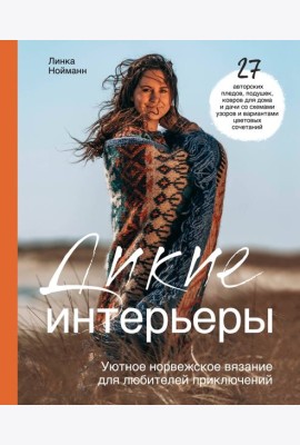 Дикие интерьеры. Уютное норвежское вязание для любителей приключений